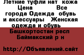 Летние туфли нат. кожа › Цена ­ 5 000 - Все города Одежда, обувь и аксессуары » Женская одежда и обувь   . Башкортостан респ.,Баймакский р-н